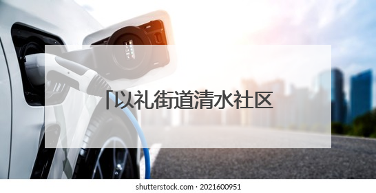 以礼街道清水社区：包包子迎端午，传承文化聚人心