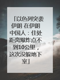 以色列突袭伊朗 在伊朗中国人：住处距离爆炸点不到10公里，这次没躲地下室