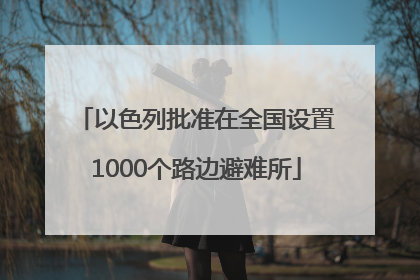 以色列批准在全国设置1000个路边避难所