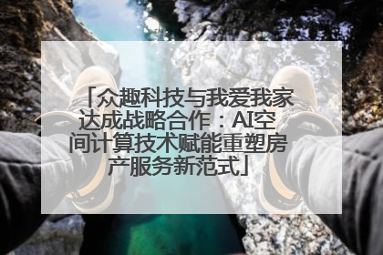 众趣科技与我爱我家达成战略合作：AI空间计算技术赋能重塑房产服务新范式