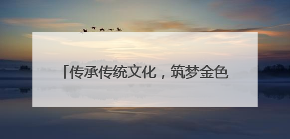 传承传统文化，筑梦金色童年 宜宾江安橙乡幼儿园萌娃迎端午、庆六一