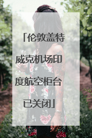伦敦盖特威克机场印度航空柜台已关闭