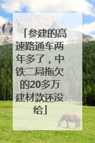 参建的高速路通车两年多了，中铁二局拖欠的20多万建材款还没给