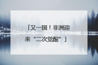 又一国！非洲迎来“二次觉醒”