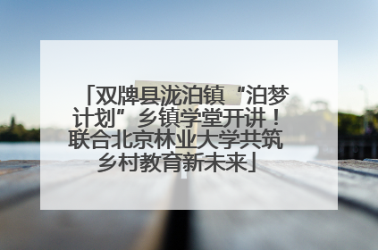 双牌县泷泊镇“泊梦计划”乡镇学堂开讲！联合北京林业大学共筑乡村教育新未来