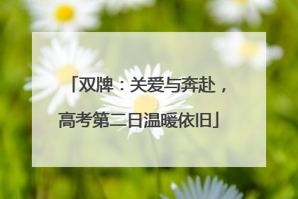 双牌：关爱与奔赴，高考第二日温暖依旧