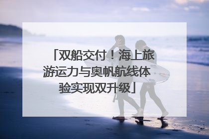 双船交付！海上旅游运力与奥帆航线体验实现双升级