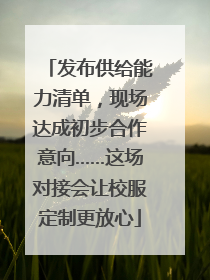 发布供给能力清单，现场达成初步合作意向……这场对接会让校服定制更放心