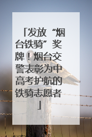 发放“烟台铁骑”奖牌！烟台交警表彰为中高考护航的铁骑志愿者