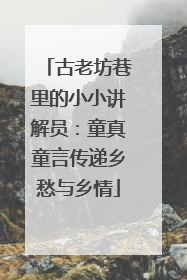 古老坊巷里的小小讲解员：童真童言传递乡愁与乡情