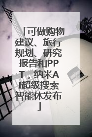 可做购物建议、旅行规划、研究报告和PPT，纳米AI超级搜索智能体发布