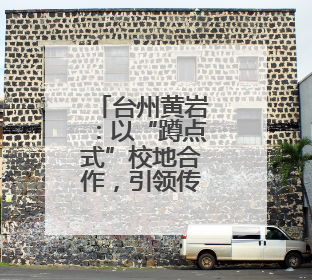 台州黄岩：以“蹲点式”校地合作，引领传统村落保护与传承