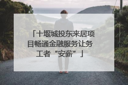 十堰城投东来居项目畅通金融服务让务工者“安薪”