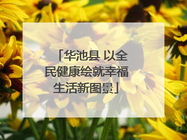 华池县 以全民健康绘就幸福生活新图景