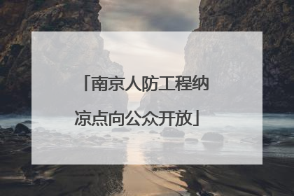 南京人防工程纳凉点向公众开放