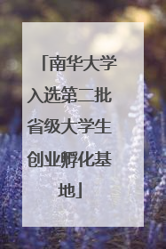 南华大学入选第二批省级大学生创业孵化基地