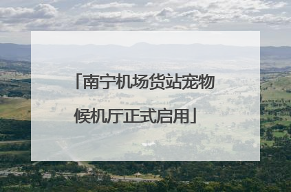南宁机场货站宠物候机厅正式启用