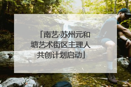 南艺·苏州元和塘艺术街区主理人共创计划启动