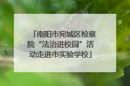 南阳市宛城区检察院“法治进校园”活动走进市实验学校