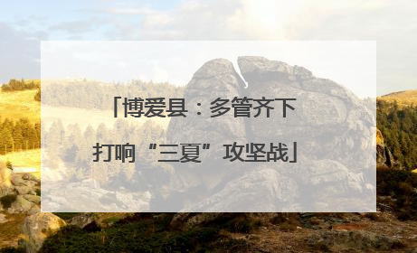 博爱县：多管齐下 打响“三夏”攻坚战
