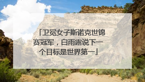 卫冕女子斯诺克世锦赛冠军，白雨露说下一个目标是世界第一
