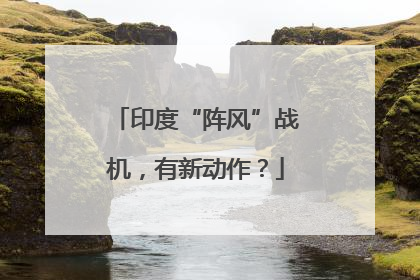 印度“阵风”战机，有新动作？
