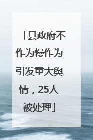 县政府不作为慢作为引发重大舆情，25人被处理