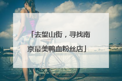 去望山街，寻找南京最美鸭血粉丝店