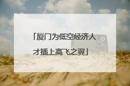 厦门为低空经济人才插上高飞之翼