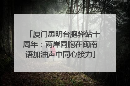 厦门思明台胞驿站十周年：两岸同胞在闽南语加油声中同心接力
