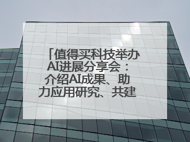 值得买科技举办AI进展分享会：介绍AI成果、助力应用研究、共建行业生态