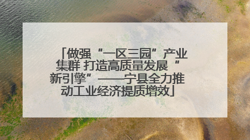 做强“一区三园”产业集群 打造高质量发展“新引擎”——宁县全力推动工业经济提质增效