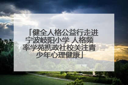 健全人格公益行走进宁波岐阳小学 人格频率学苑携政社校关注青少年心理健康