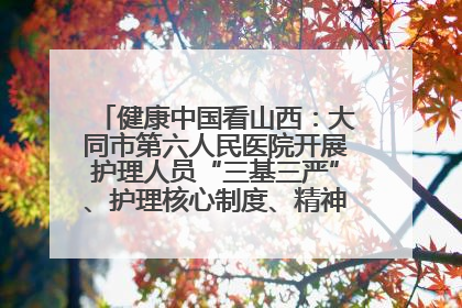 健康中国看山西：大同市第六人民医院开展护理人员“三基三严”、护理核心制度、精神科防暴技能培训
