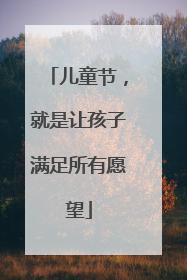 儿童节，就是让孩子满足所有愿望