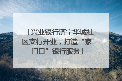 兴业银行济宁华城社区支行开业，打造“家门口”银行服务