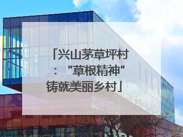 兴山茅草坪村：“草根精神”铸就美丽乡村
