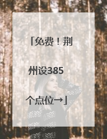 免费！荆州设385个点位→