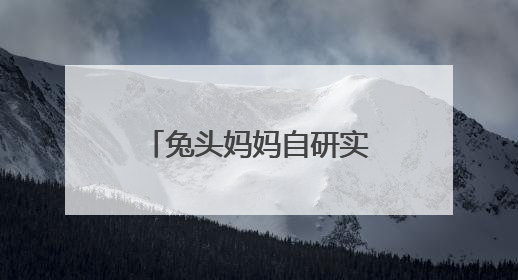 兔头妈妈自研实现防蛀原料奥拉氟国产化，打破欧洲60年技术垄断