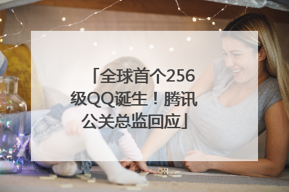 全球首个256级QQ诞生！腾讯公关总监回应