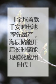全球首款千安时电池率先量产，海辰储能开启长时储能规模化应用时代