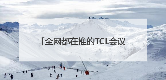 全网都在推的TCL会议电视 到底好用在哪？