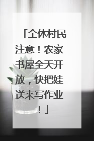 全体村民注意！农家书屋全天开放，快把娃送来写作业！