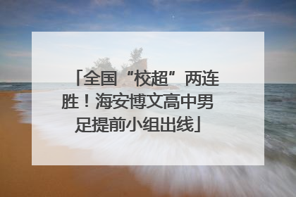 全国“校超”两连胜！海安博文高中男足提前小组出线