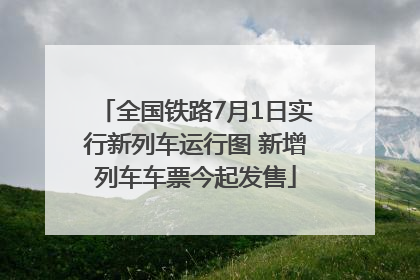 全国铁路7月1日实行新列车运行图 新增列车车票今起发售