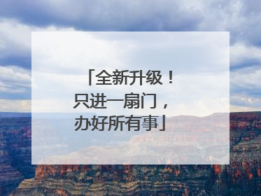 全新升级！只进一扇门，办好所有事