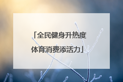 全民健身升热度 体育消费添活力