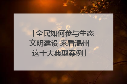 全民如何参与生态文明建设 来看温州这十大典型案例
