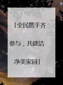 全民携手齐参与，共建洁净美家园