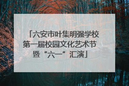 六安市叶集明强学校第一届校园文化艺术节暨“六一”汇演
